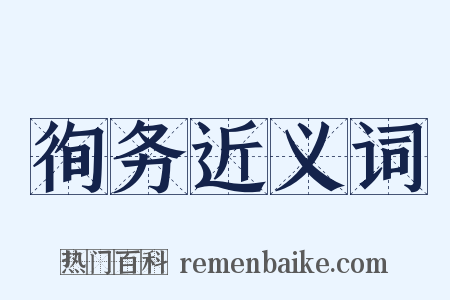 徇务近义词是什么意思的图片